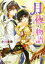 【中古】 月と夜の物語 恋を失くした男と愛を誓った娘 ビーズログ文庫/小椋春歌(著者),まち 220円