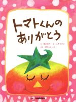 【中古】 トマトくんのありがとう/徳永玲子(著者),二木ちかこ,中野ユキヒロ