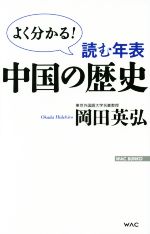【中古】 読む年表　中国の歴史 WAC　BUNKO214／岡田英弘(著者)