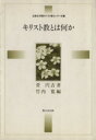 【中古】 キリスト教とは何か 立教女学院キリスト教センター双書／管円吉(著者),竹内寛(著者)