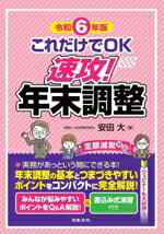 【中古】 これだけでOK 速攻！年末調整(令和6年版)／安田大(著者)