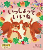 【中古】 いっしょって　いいね パイの実　森の絵本／間部香代(著者),おおでゆかこ(絵)
