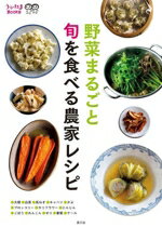 【中古】 野菜まるごと　旬を食べる農家レシピ うかたまBOOKS／農文協(編者)のサムネイル