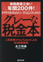 【中古】 ギリギリを攻めたい社長のための グレーな税金本 税務調査立会い年間200件! 人気税理士YouTuberによる合法的節税術/永江将典(著者)