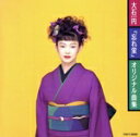 【中古】 忘れ蛍〜オリジナル曲集/大石円