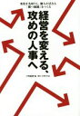 【中古】 経営を変える、攻めの人事へ 変化を先取りし、個人が活きる「勝つ組織」をつくる／HR総研(編者)