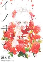 【中古】 イノサン(vol．8) ヤングジャンプC／坂本眞一(著者)