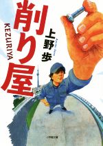 【中古】 削り屋 小学館文庫／上野歩(著者)