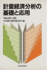 【中古】 計量経済分析の基礎と応用／日本銀行調査統計局(編者),刈屋武昭