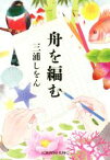 【中古】 舟を編む 光文社文庫／三浦しをん(著者)