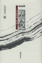 大音寺一雄(著者)販売会社/発売会社：藤原書店発売年月日：2014/11/01JAN：9784865780024