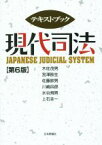 【中古】 テキストブック現代司法　第6版／木佐茂男(著者)