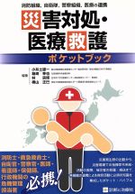 【中古】 災害対処・医療救護ポケットブック／小井土雄一(編者