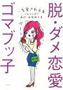 【中古】 脱・ダメ恋愛/ゴマブッ子(著者)