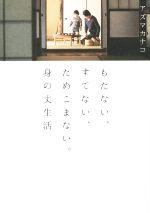 【中古】 もたない、すてない、ためこまない。身の丈生活/アズマカナコ(著者)