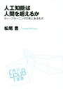 【中古】 人工知能は人間を超えるか ディープラーニングの先にあるもの 角川EPUB選書021／松尾豊(著者)