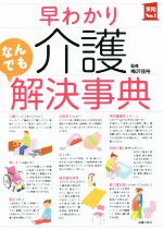 【中古】 早わかり介護なんでも解決事典 実用No．1／主婦の友社(編者),梅沢佳裕