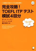 【中古】 完全攻略！TOEFL　ITPテスト模試4回分／ポール・ワーデン(著者),ロバート・ヒルキ(著者),藤井哲郎(著者)