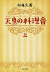 【中古】 天皇の料理番(上) 集英社文庫／杉森久英(著者)