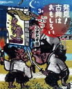 【中古】 発見!古典はおもしろい(3巻) ぷっとふきだす話/面谷哲郎(著者),水野ぷりん(3)