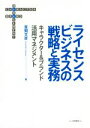 【中古】 ライセンスビジネスの戦略と実務 キャラクター&ブランド活用マネジメント/草間文彦(著者)
