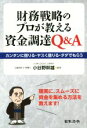【中古】 財務戦略のプロが教える資金調達Q&A カンタンに借りる・ヤスく借りる・タダでもらう/小谷野幹雄