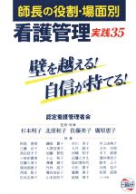 【中古】 師長の役割・場面別看護管理実践35/阿部春美(著者),杉本明子,北原和子,佐藤美子,廣原恵子