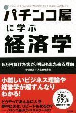 【中古】 パチンコ屋に学ぶ経済学　新装版 5万円負けた客が、明日もまた来る理由／伊達直太(著者),人生..