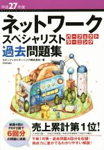 【中古】 ネットワークスペシャリスト パーフェクトラーニング過去問題集(平成27年度)／エディフィストラーニング株式会社(著者)