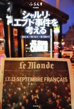 【中古】 シャルリ・エブド事件を考える/鹿島茂(編者),関口涼子(編者),堀茂樹(編者)