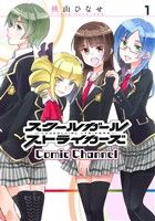 【中古】 スクールガールストライカーズ　Comic　Channel(1) ガンガンC　ONLINE／桃山ひなせ(著者)