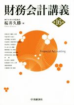 【中古】 財務会計講義　第16版／桜井久勝(著者)