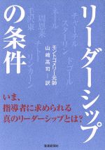 【中古】 リーダーシップの条件 いま、指導者に求められる真のリーダーシップとは?/モントゴメリー(著者),山崎高司(訳者)