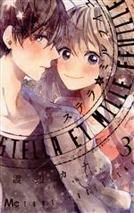 【中古】 ステラとミルフイユ(3) マーガレットC／渡辺カナ(著者)