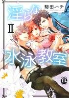 【中古】 淫らな水泳教室(II) Daito　C