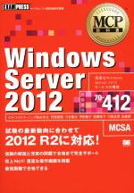  Windows　Server　2012 試験の最新動向に合わせて　2012　R2に対応！　試験番号70－412 MCP教科書／エディフィストラーニング株式会社(著者),阿部直樹(著者),川合隆夫(著者),甲田章子(著者),高橋桂子(著者)