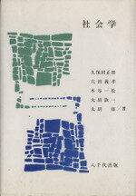 【中古】 社会学／久保田正雄(著者),穴田義孝(著者),木谷