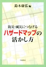 【中古】 防災・減災につなげる　ハザードマップの活かし方／鈴木康弘(編者)