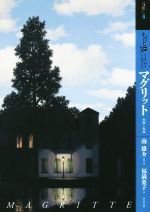 【中古】 もっと知りたいマグリット　生涯と作品 アート・ビギナーズ・コレクション／福満葉子(著者),南雄介