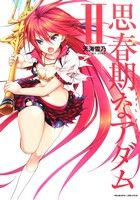 【中古】 思春期なアダム(II) EVIL EYES ヴァルキリーC/天海雪乃(著者),さかき傘