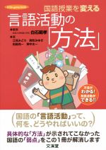 【中古】 国語授業を変える　言語活動の「方法」 方法がわかる！言語活動ができる！！ hito＊yume　book／江見みどり(著者),駒形みゆき(著者),田島亮一(著者),白石範孝