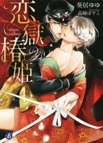 葵居ゆゆ(著者),高崎ぼすこ販売会社/発売会社：KADOKAWA発売年月日：2015/03/01JAN：9784040674469