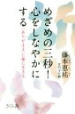 【中古】 めざめの三秒!心をしなやかにする 「ありがまま」に楽に生きる /藤本恵祐(著者) 【中古】afb