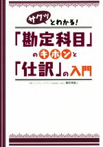 【中古】 サクッとわかる！「勘定科目」のキホンと「仕訳」の入門／駒井伸俊(著者)