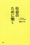 【中古】 社会のために働く 未来の仕事とリーダーが生まれる現場／藤沢烈(著者)