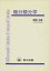 【中古】 微分積分学/高橋渉(著者) 220円