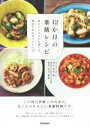 【中古】 12か月薬膳レシピ 季節を彩る月々の食材が、あなたのコンディションをリセット!/青山有紀(著者),桜林玲子