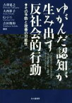 【中古】 ゆがんだ認知が生み出す反社会的行動 その予防と改善の可能性／吉澤寛之,大西彩子,G．ジニ,吉田俊和