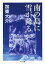 【中古】 南の島に雪が降る ちくま文庫/加東大介(著者) 907円