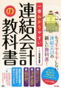 【中古】 一番わかりやすい連結会計の教科書/TAC簿記検定講座(編著),丹羽敬紀